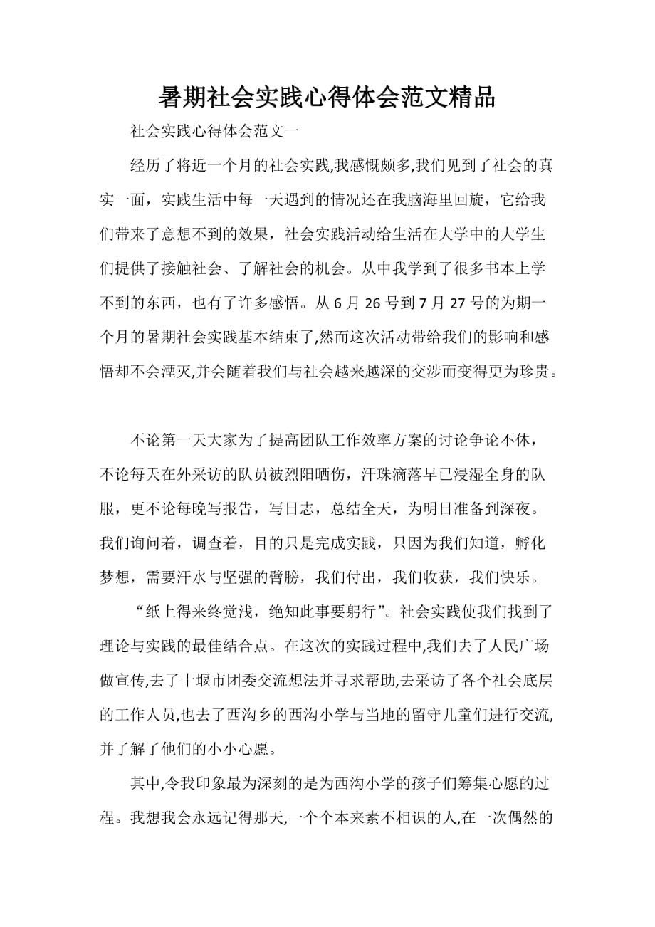 心得体会 心得体会范文 暑期社会实践心得体会范文精品_第1页