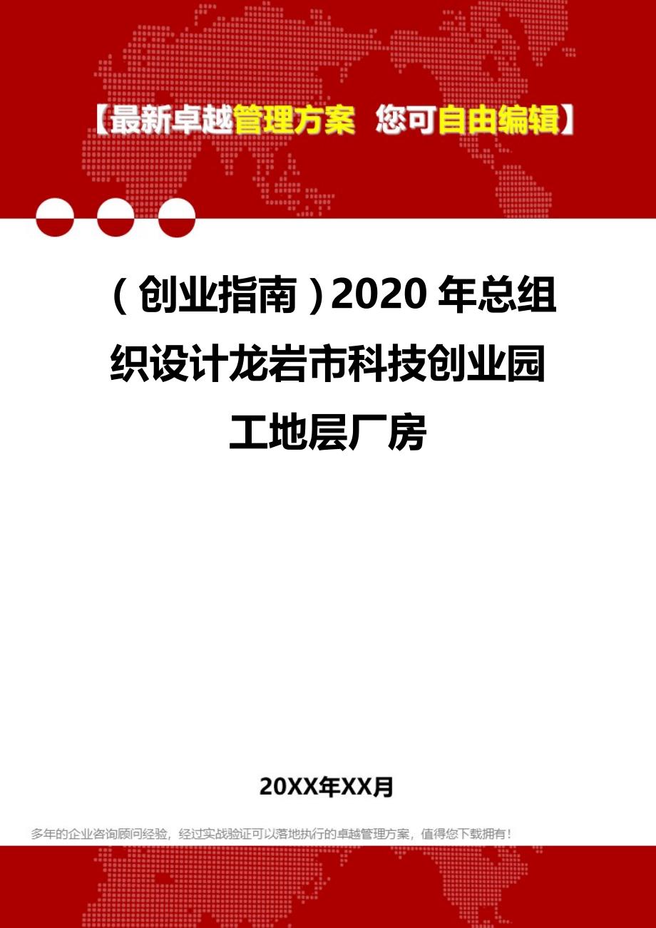 2020（创业指南）2020年总组织设计龙岩市科技创业园工地层厂房_第1页