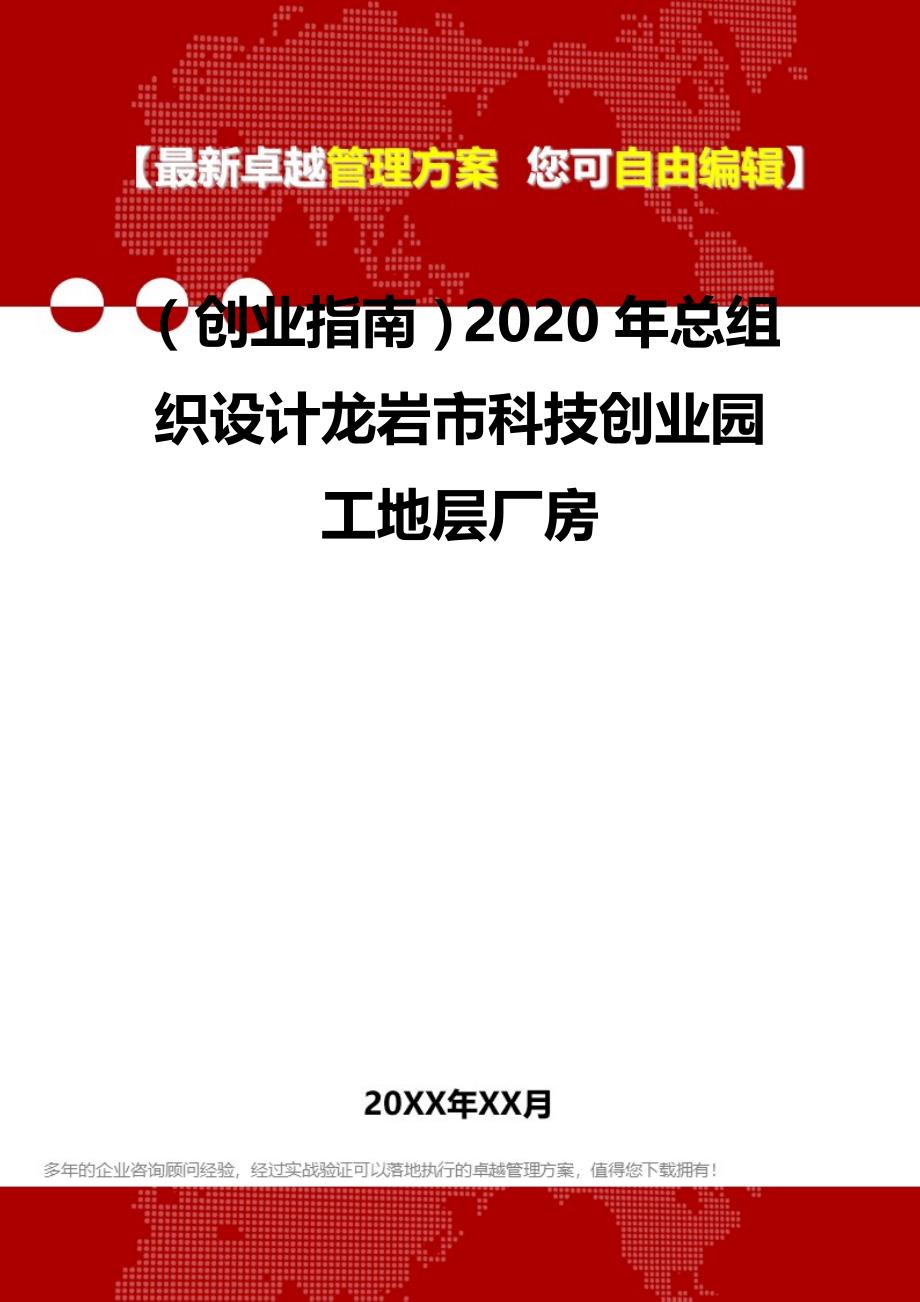 2020（创业指南）2020年总组织设计龙岩市科技创业园工地层厂房_第2页