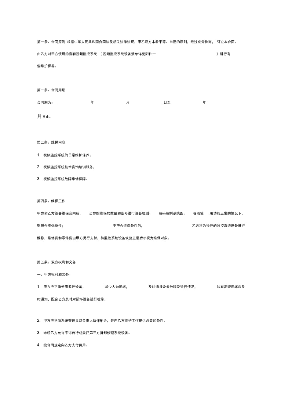 视频监控系统维护保养合同协议书范本通用版_第2页