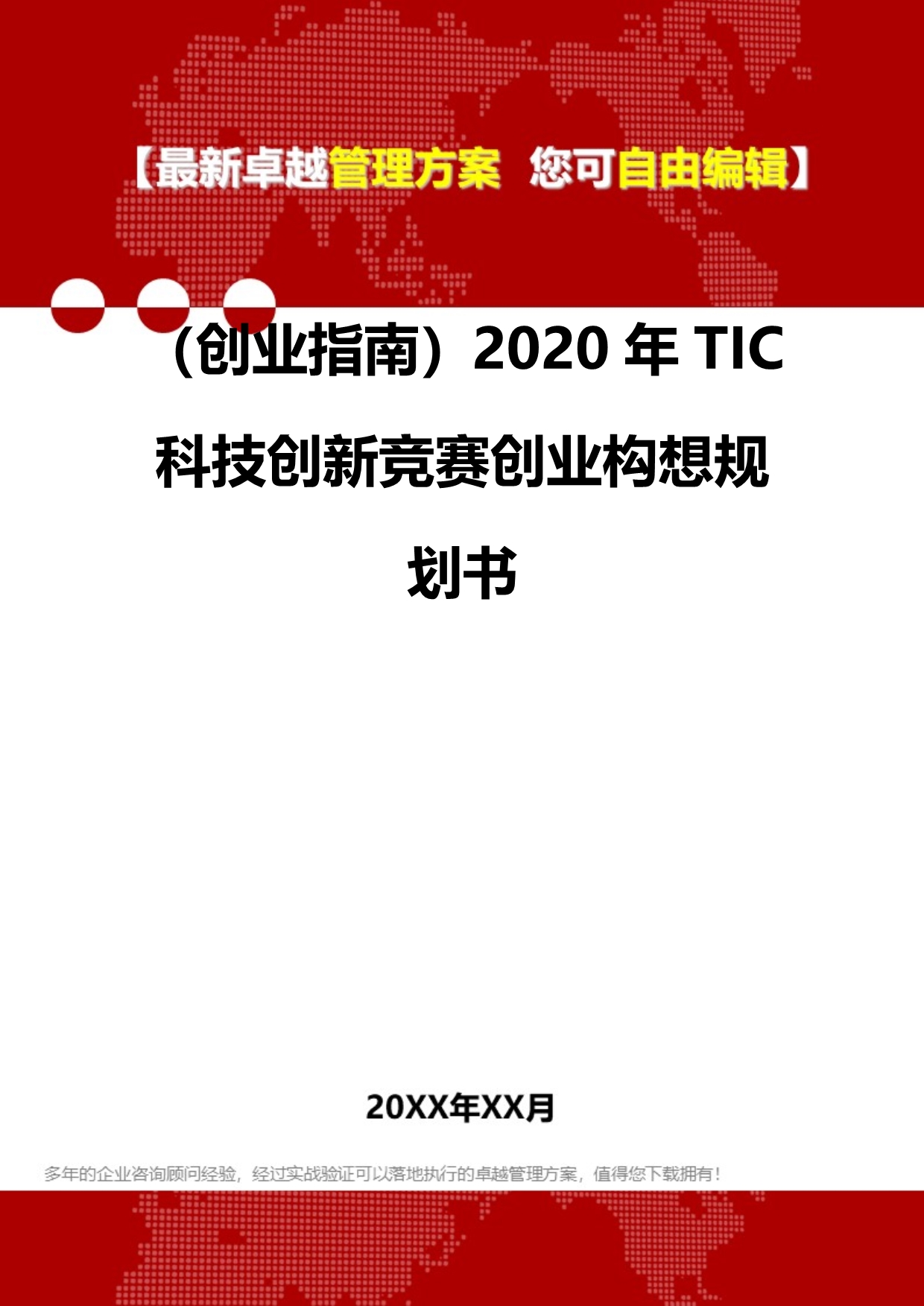 2020（创业指南）2020年TIC科技创新竞赛创业构想规划书_第2页