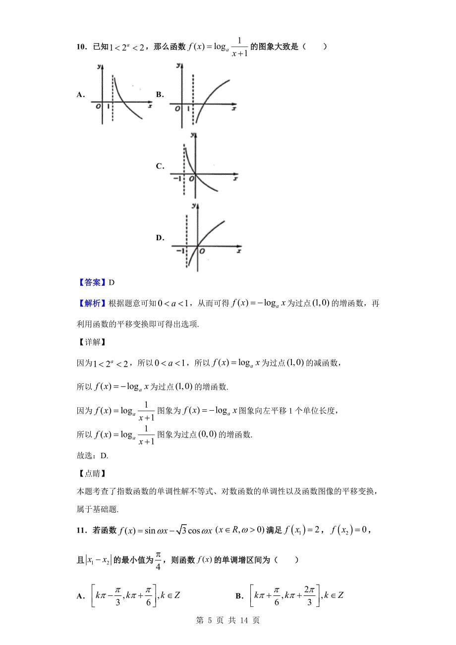 2019-2020学年滁州市九校高一上学期期末联考数学试题（解析版）_第5页