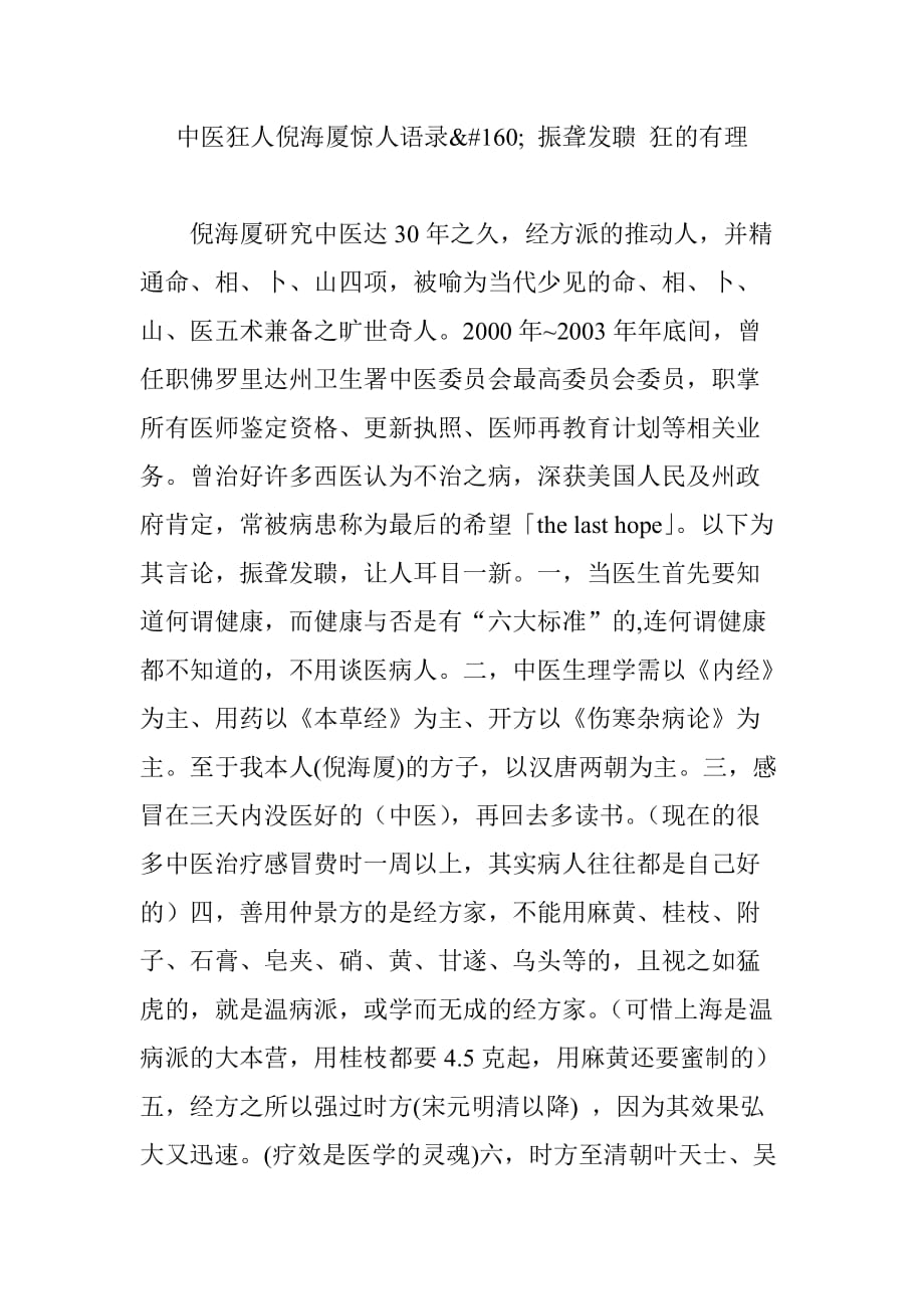 中医狂人倪海厦惊人语录 振聋发聩 狂的有理.doc_第1页