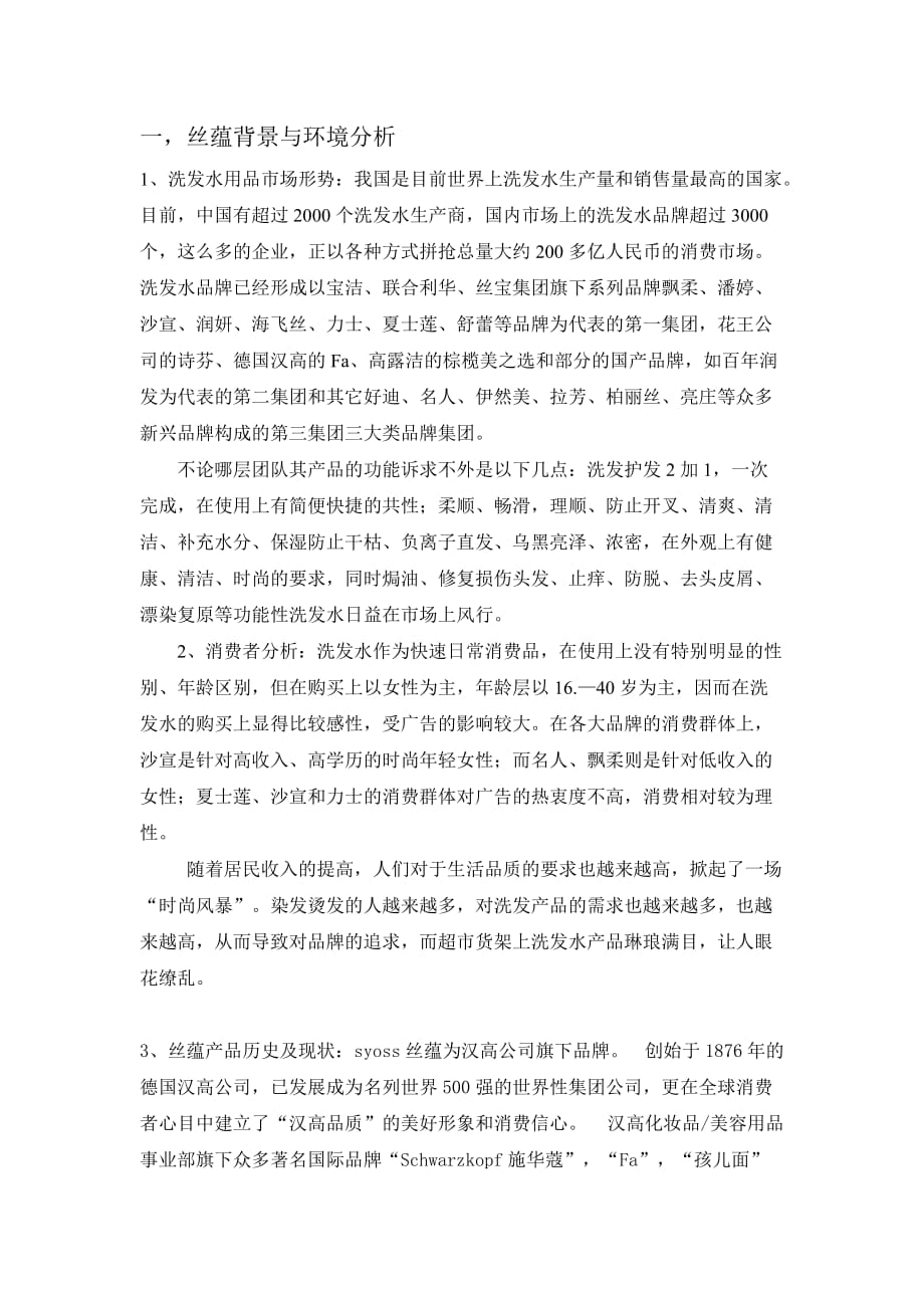 丝蕴无硅油洗发水广告媒体计划书.doc_第3页