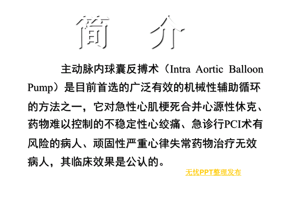 2018年主动脉球囊反搏护理课件资料_第1页