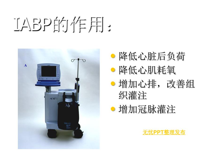 2018年主动脉球囊反搏护理课件资料_第4页