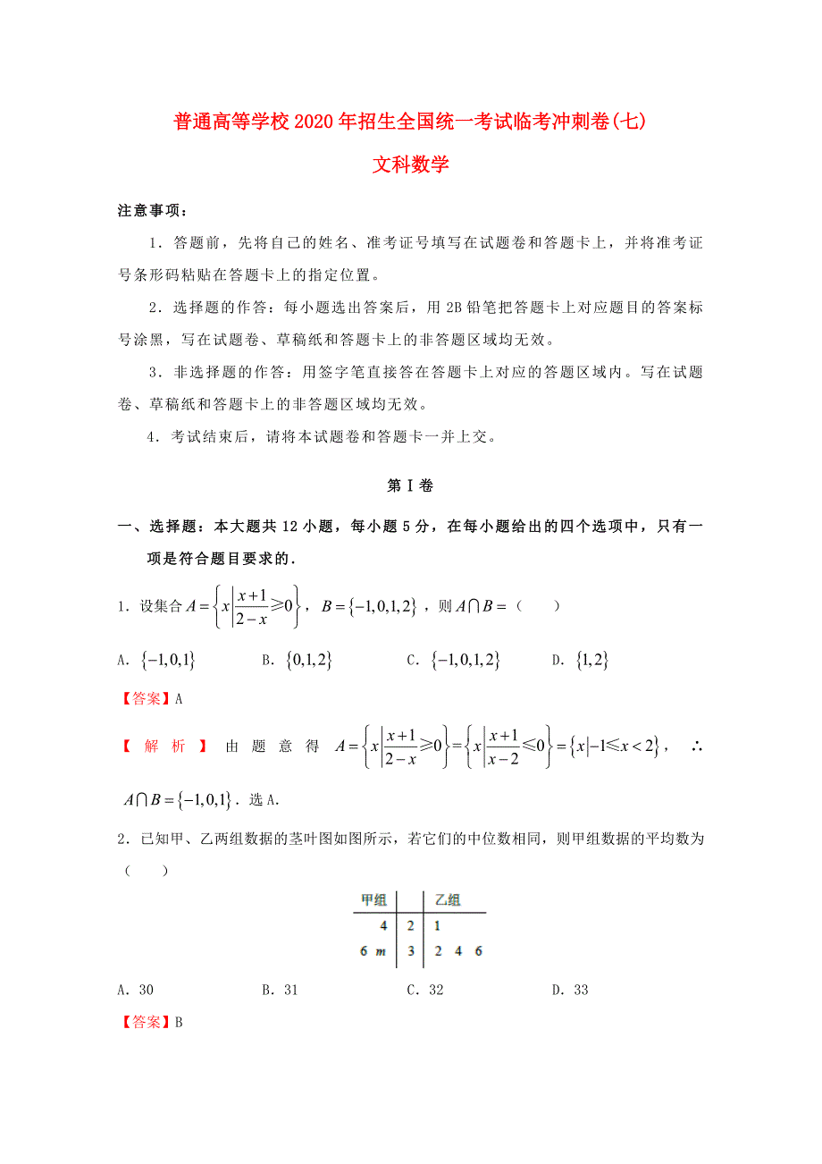 2020年普通高等学校招生全国统一考试高考数学临考冲刺卷（七）文（通用）_第1页