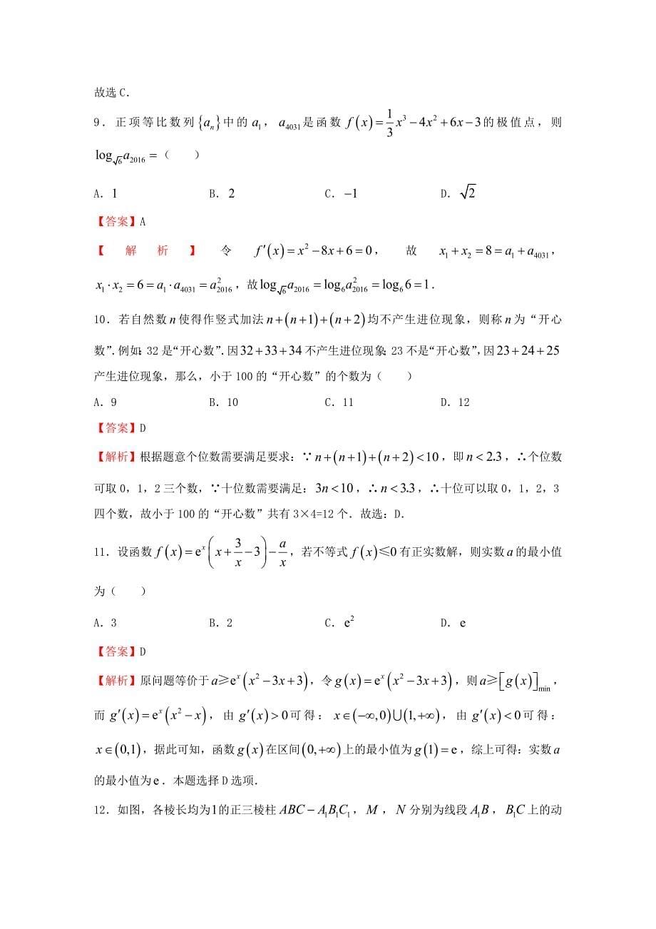 2020年普通高等学校招生全国统一考试高考数学临考冲刺卷（七）文（通用）_第5页