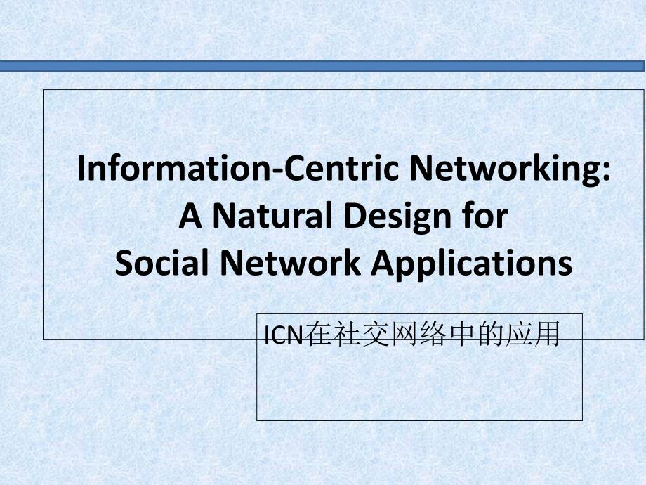ICN在社交网络中的应用_第1页