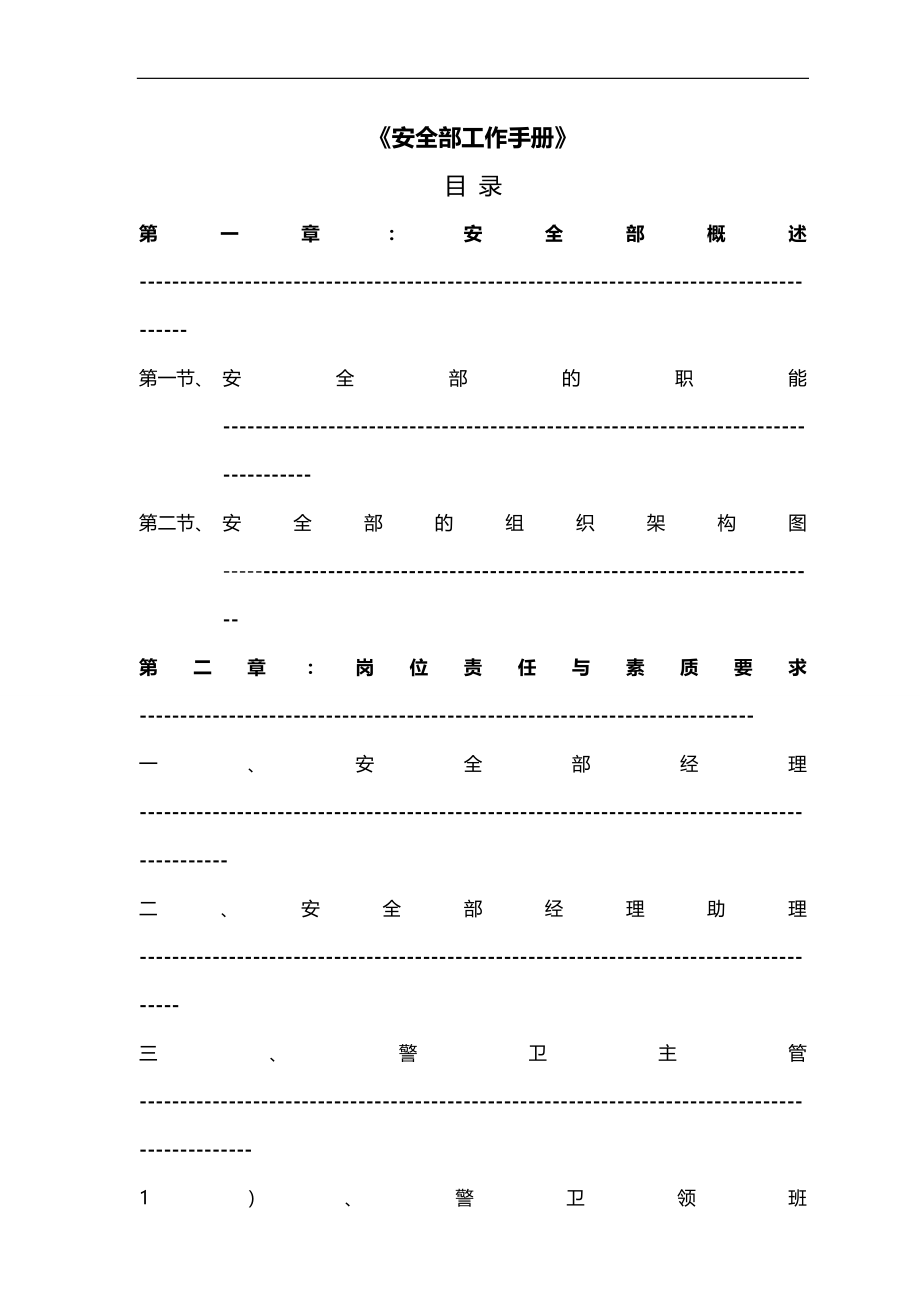 2020（工作规范）2020年酒店安全部门工作手册_第1页