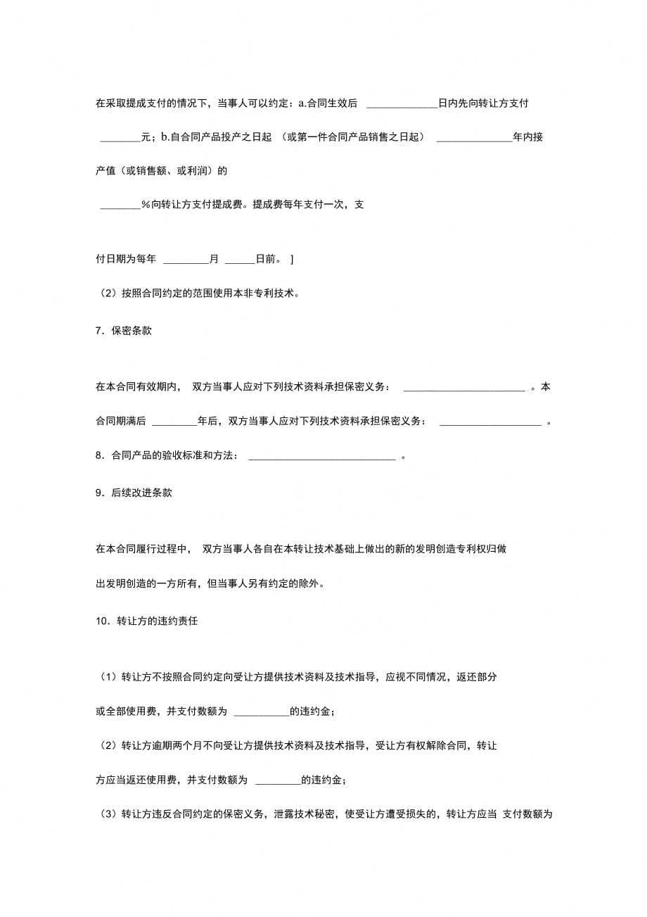 非专利技术转让合同协议书范本[1]_第4页