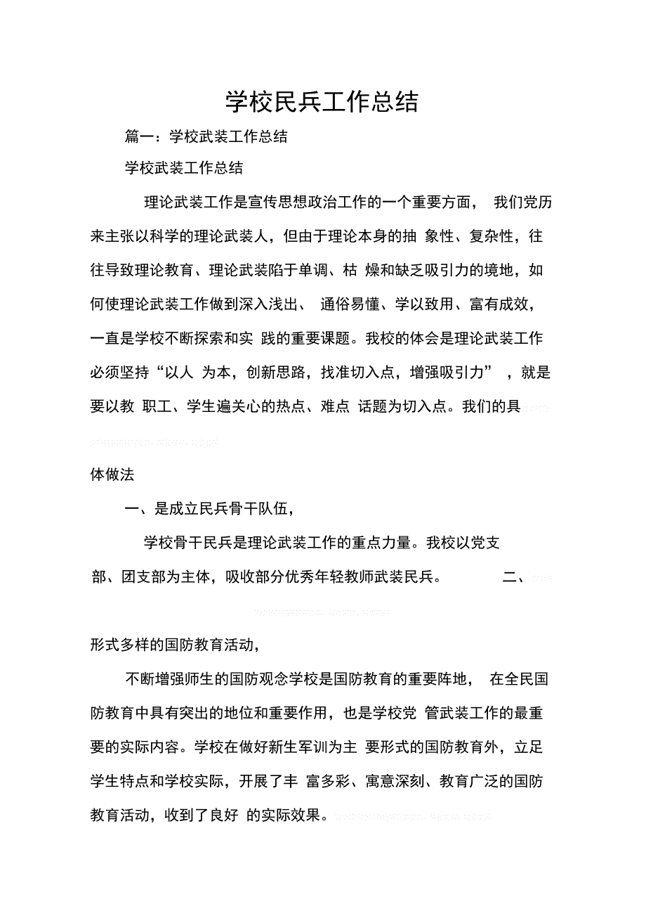 202X年学校民兵工作总结_第1页