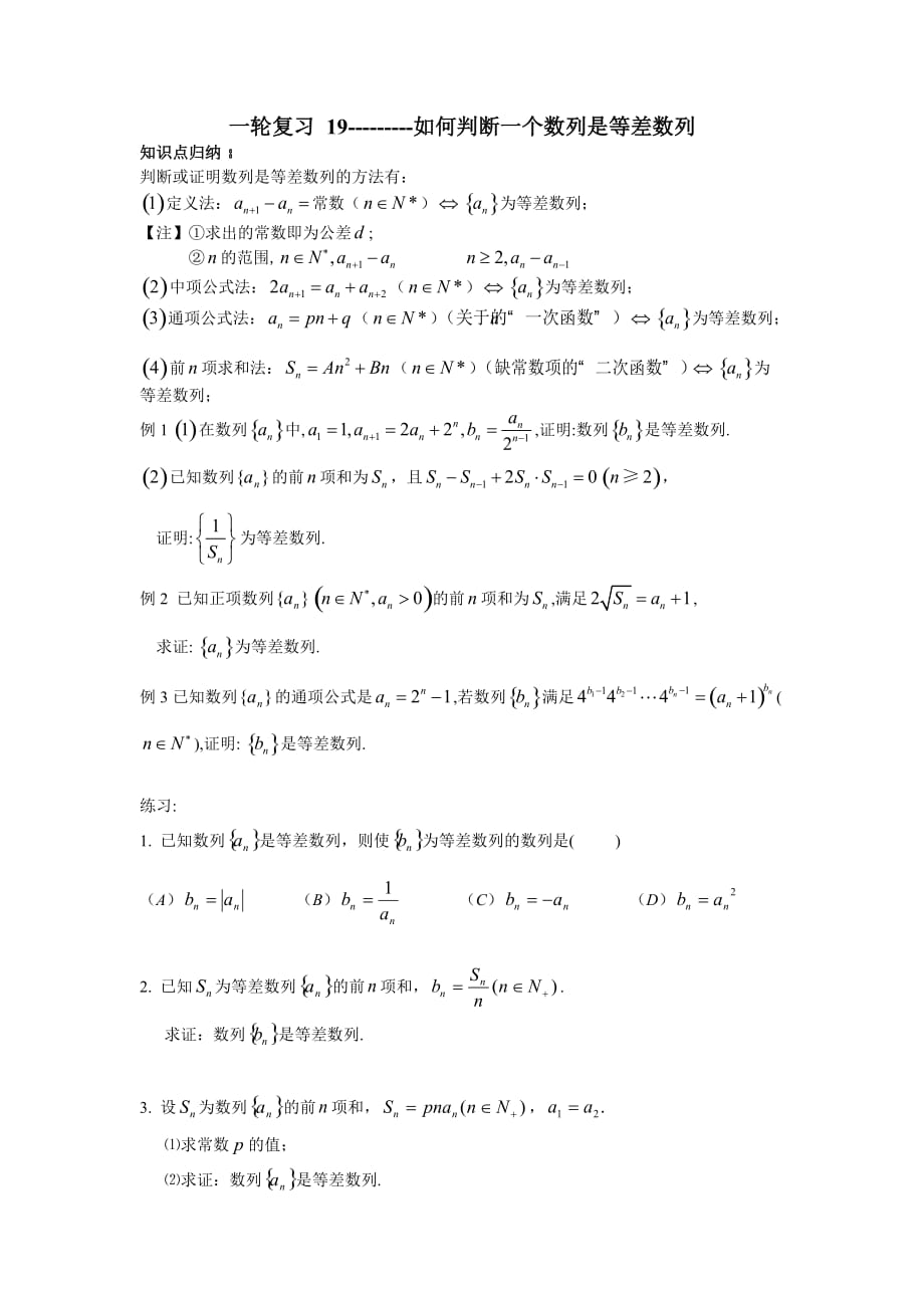 3.如何判断一个数列是等差数列.doc_第1页