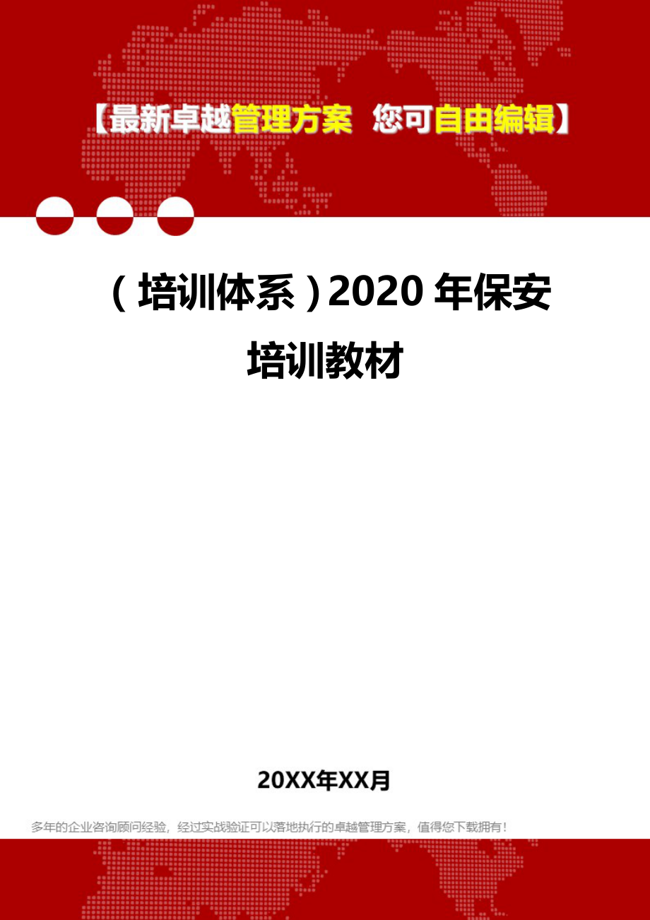 2020（培训体系）2020年保安培训教材_第1页