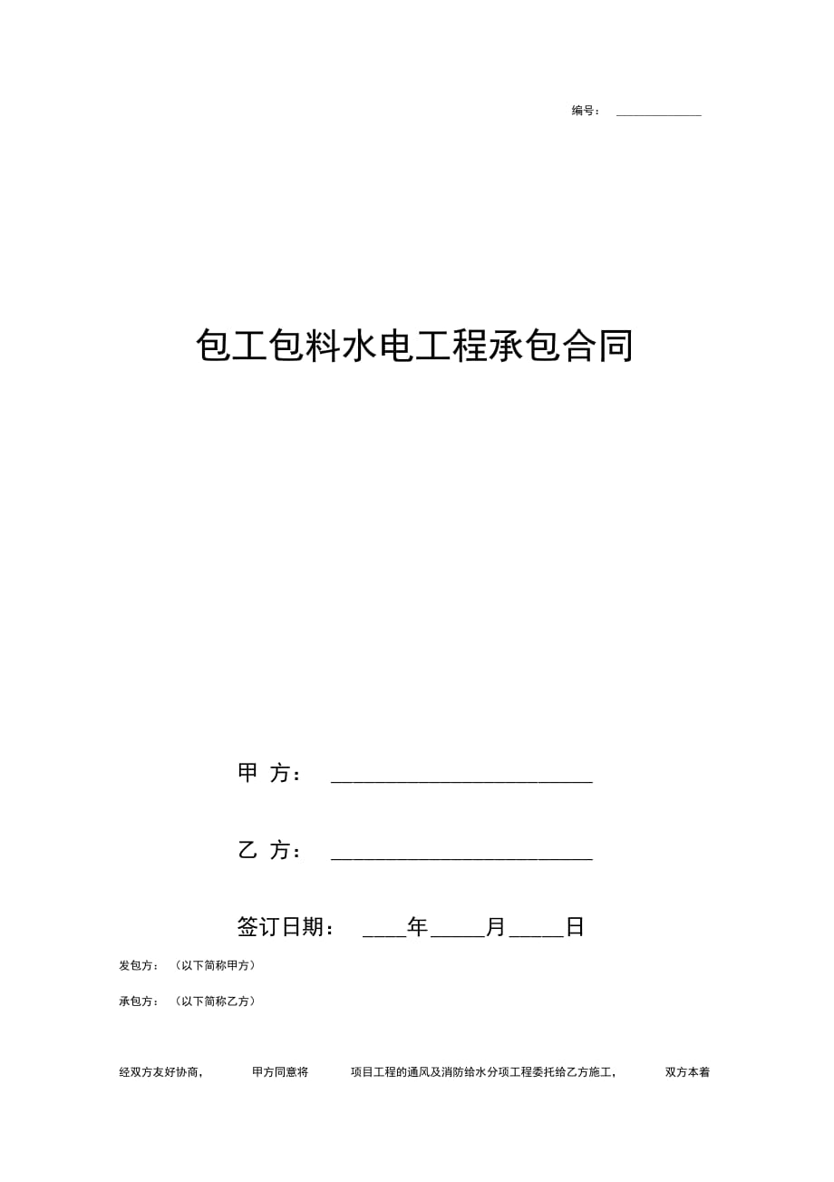 包工包料水电工程承包合同协议书范本0001_第1页