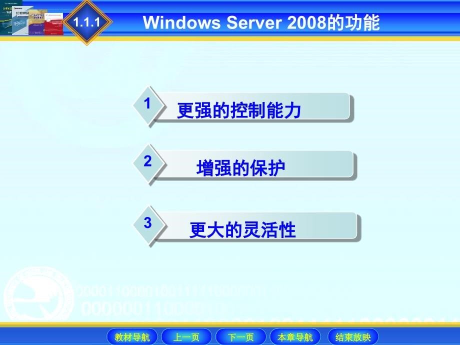 Windows-Server-2008网络操作系统配置与管理_第5页