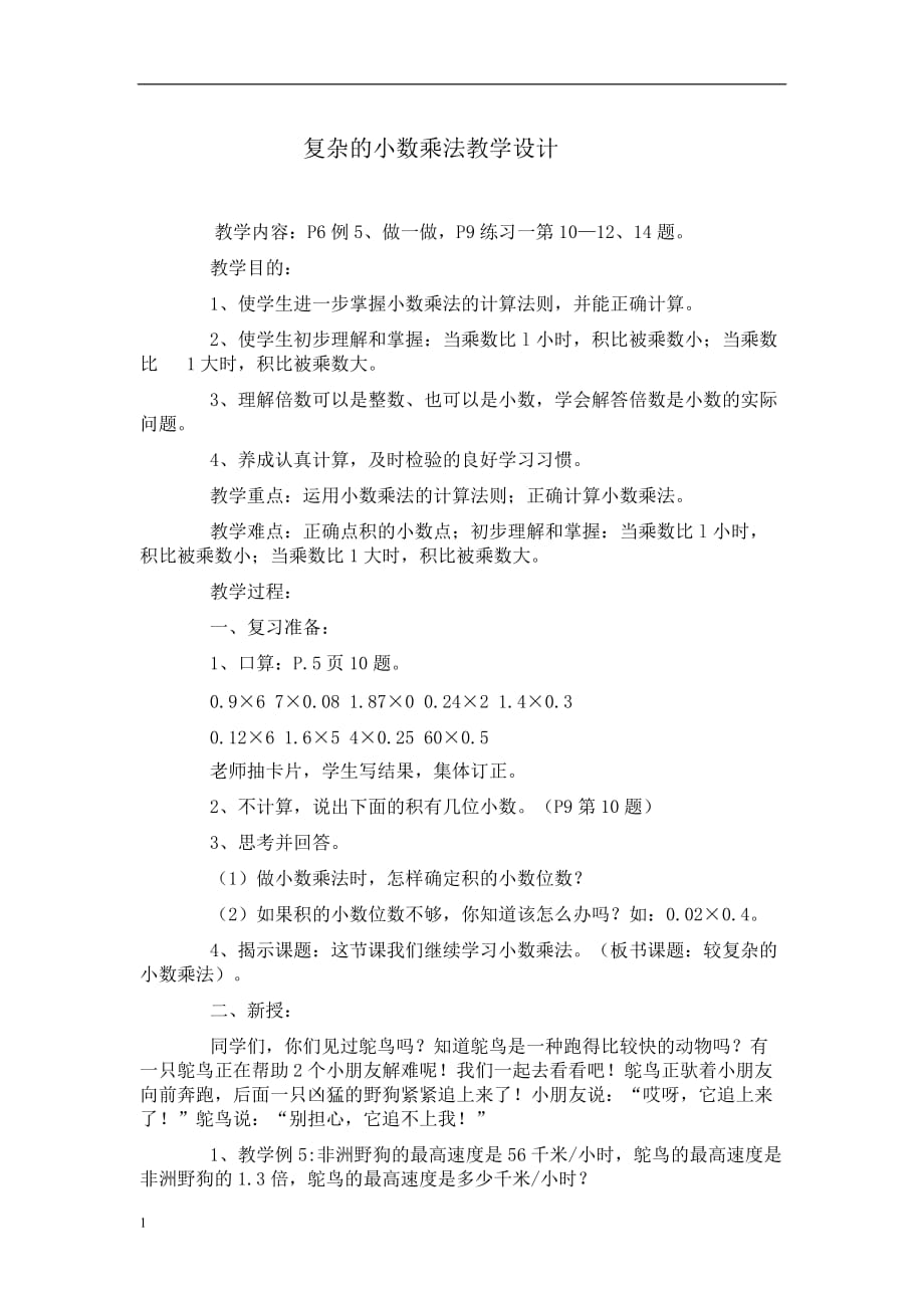 复杂的小数乘法教学设计幻灯片资料_第1页