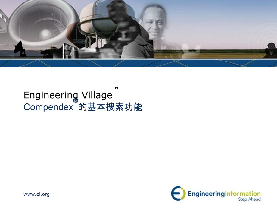 Engineering_VillageCompendex_的基本搜索功能_第1页
