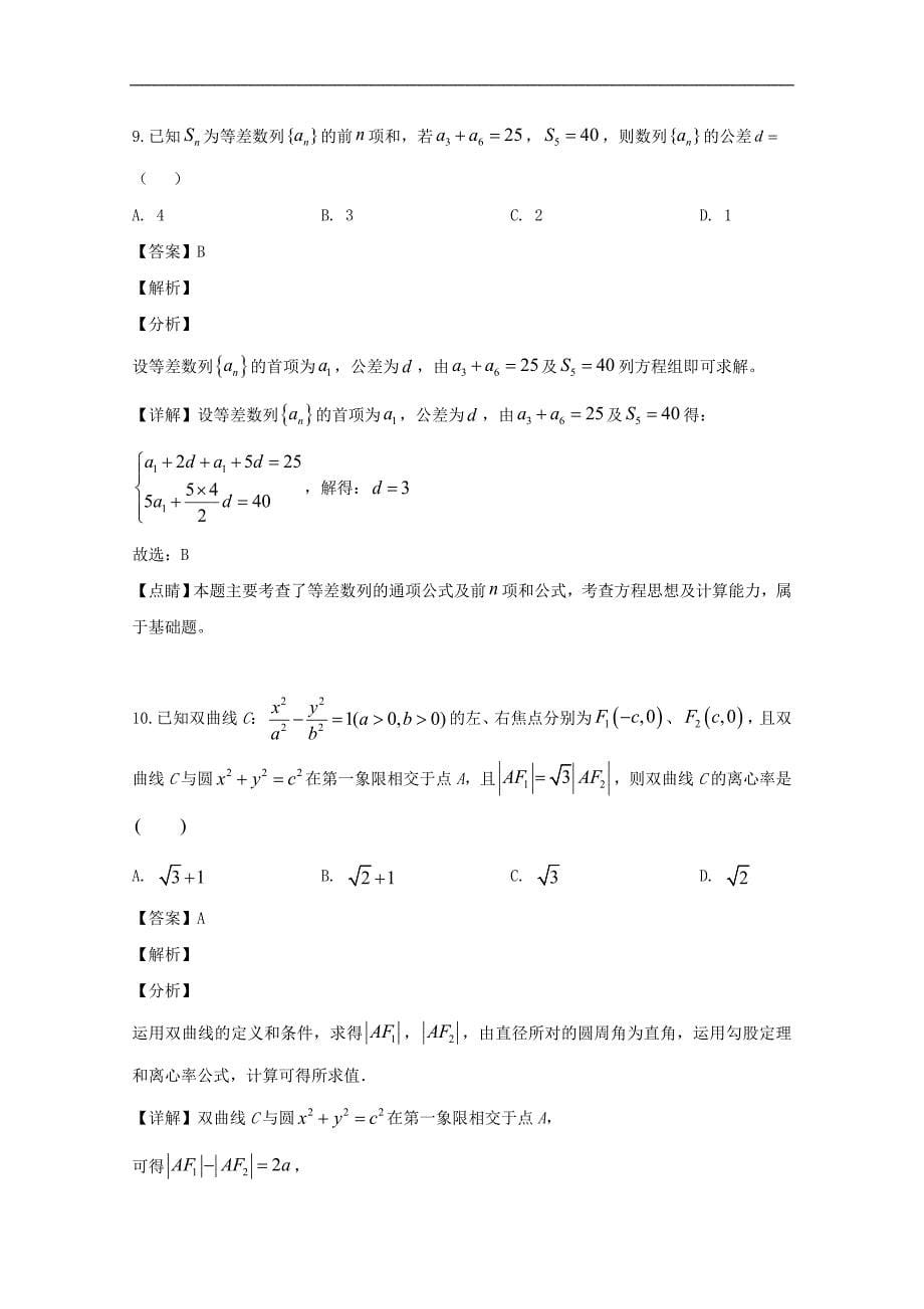 成都市双流2020届高三上学期开学考试数学（理）试题 Word版含解析_第5页