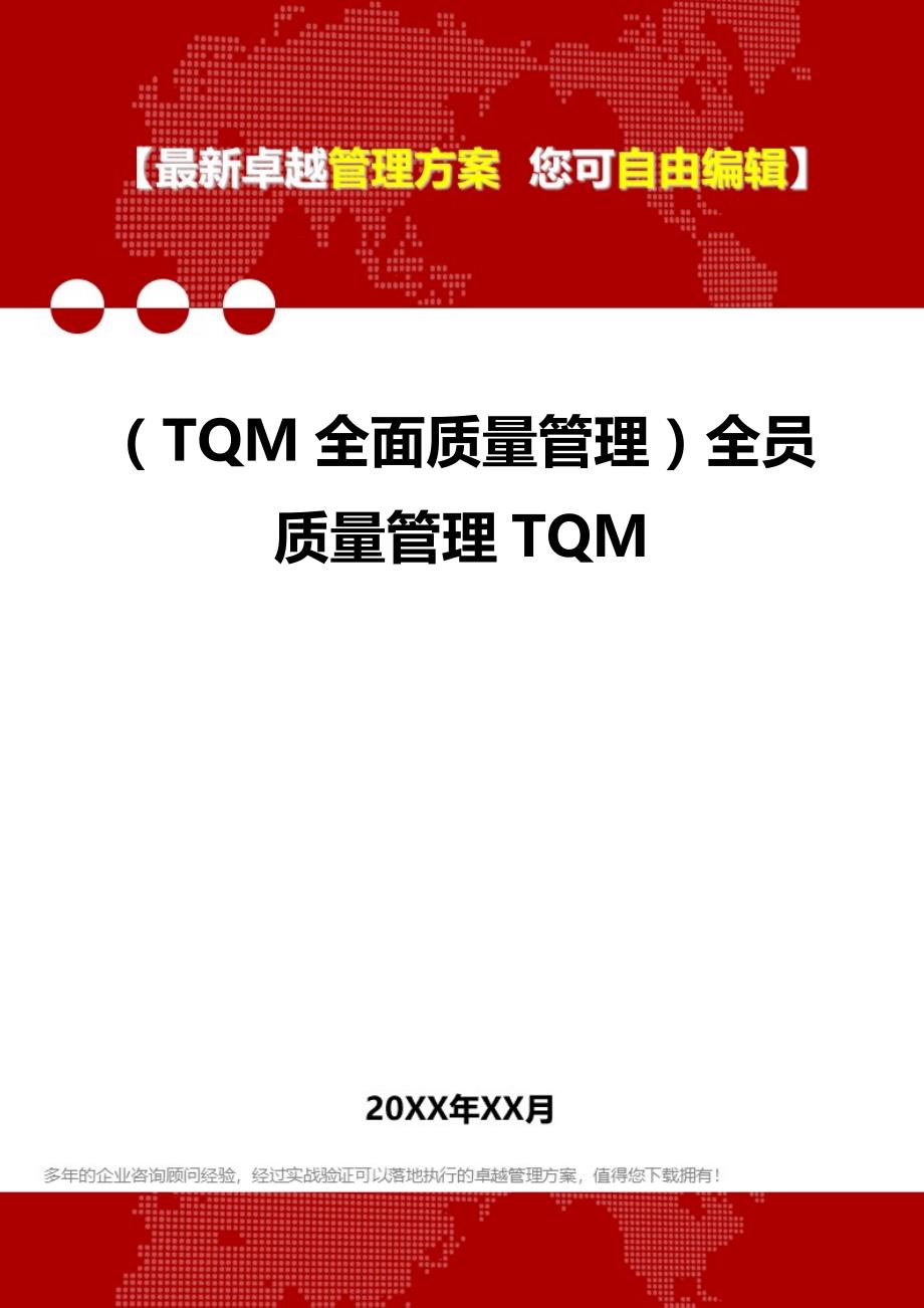 2020（TQM全面质量管理）全员质量管理TQM_第1页