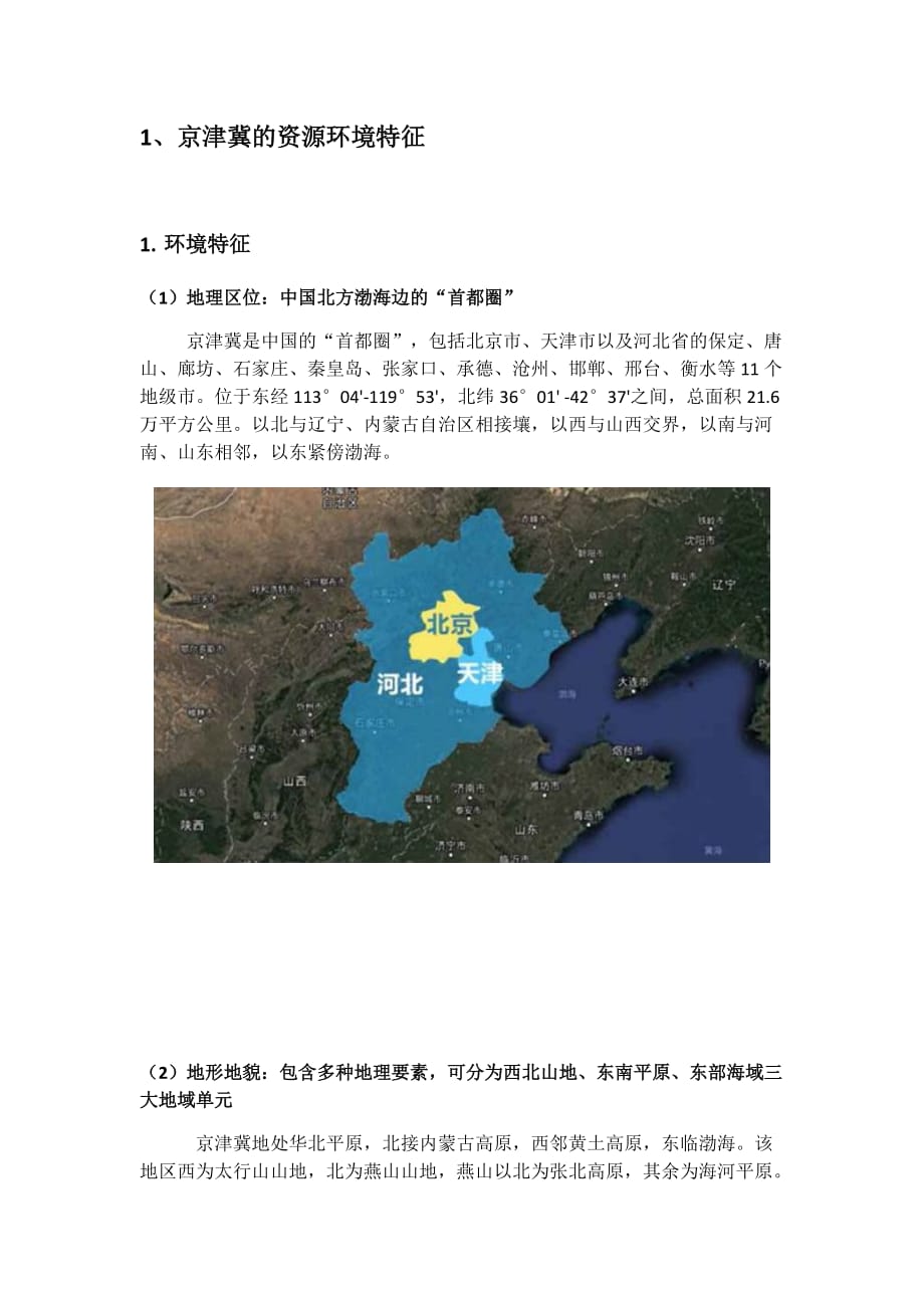京津冀的资源环境特征.doc_第1页