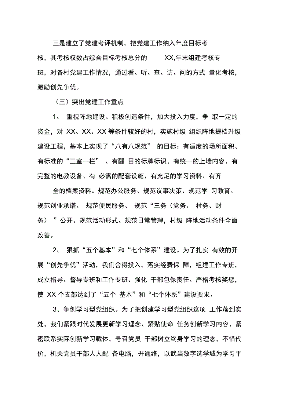 202X年乡镇管区书记述职报告_第3页