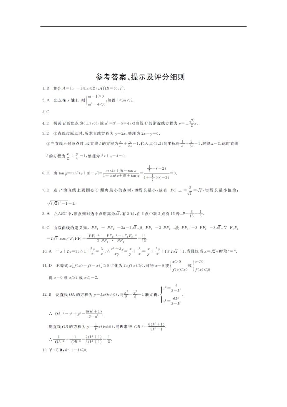 朝阳市2019-2020学年高二上学期第三次联考试题 数学 Word版含答案bychun_第5页