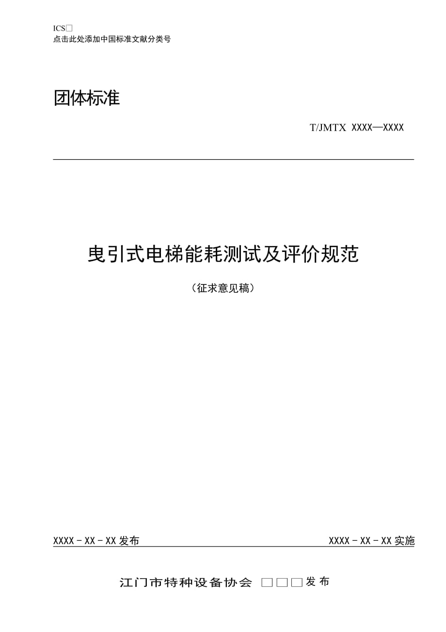 《曳引式电梯能耗测试及评价规范》_第1页