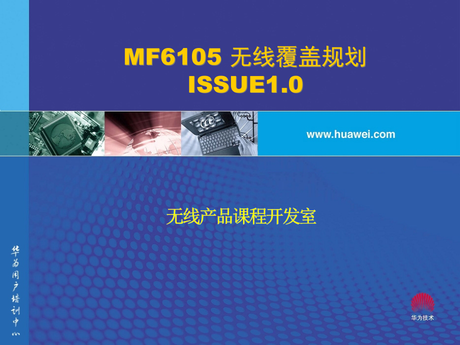 MF6105 无线覆盖规划_第1页