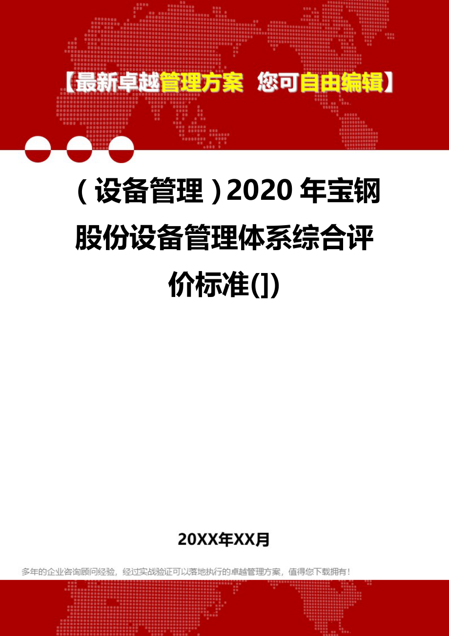 （设备管理）2020年宝钢股份设备管理体系综合评价标准(])__第1页