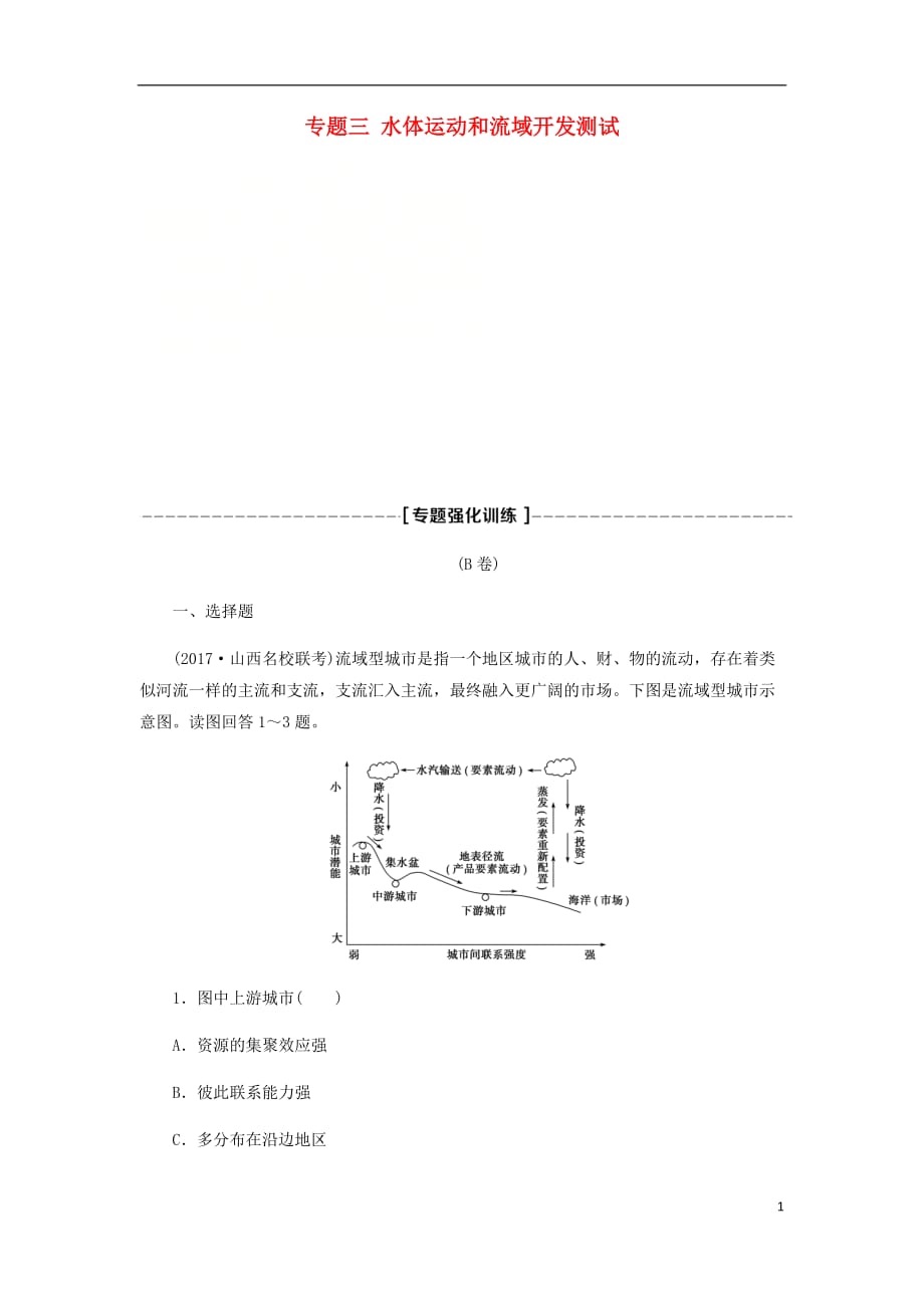 高考地理二轮复习专题三水体运动和流域开发测试专题强化训练B卷_第1页