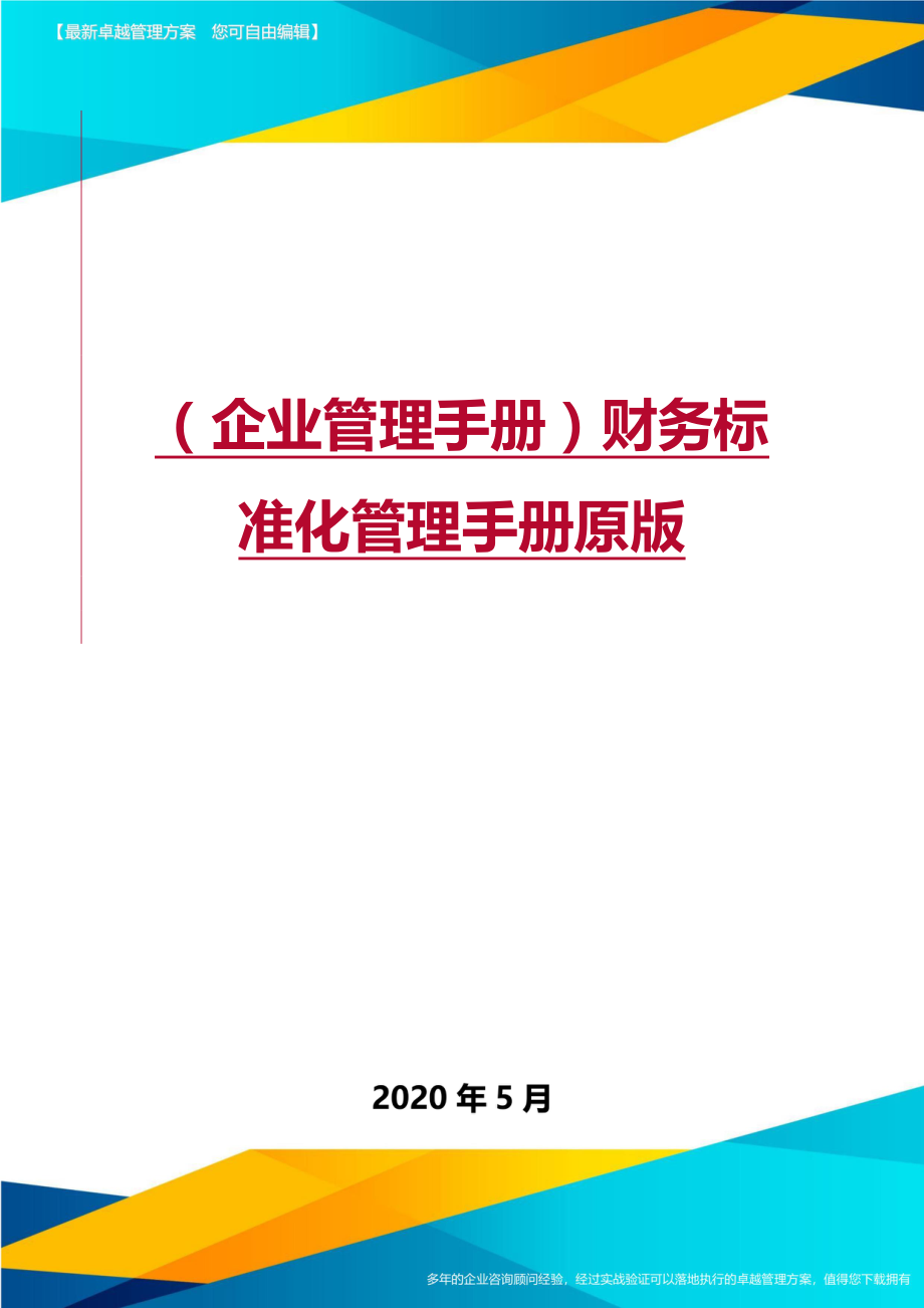 2020（企业管理手册）财务标准化管理手册原版_第1页