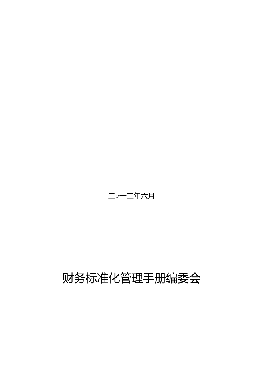 2020（企业管理手册）财务标准化管理手册原版_第4页