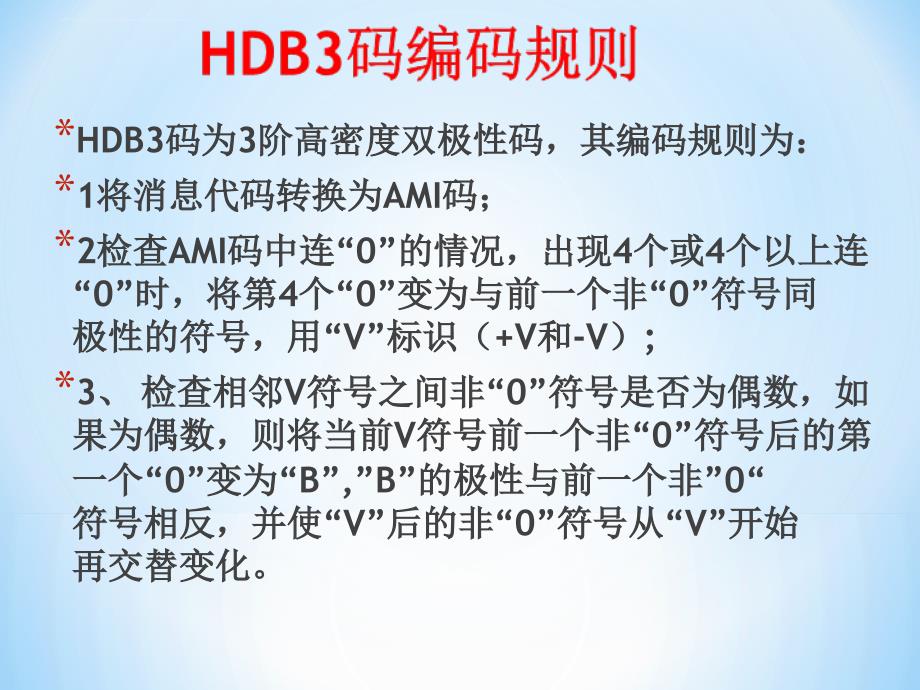 HDB3码编码器及解码器verilog代码编程及实现_第3页