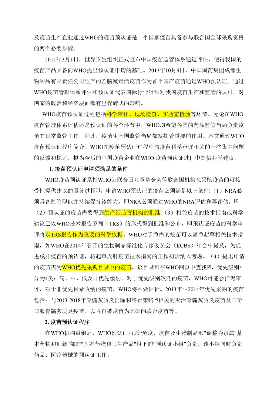 WHO疫苗预认证简介及我国疫苗预认证的相关考虑.doc_第2页