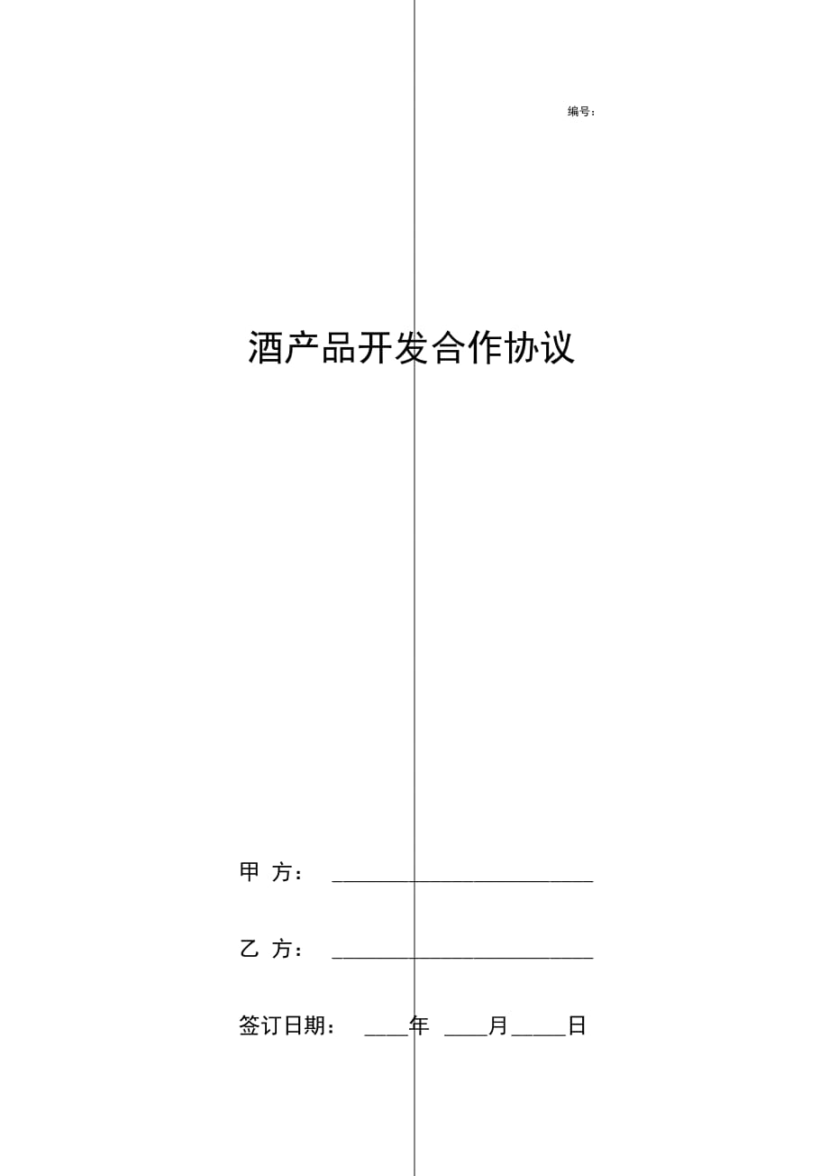 酒产品开发合作合同协议书范本_第1页