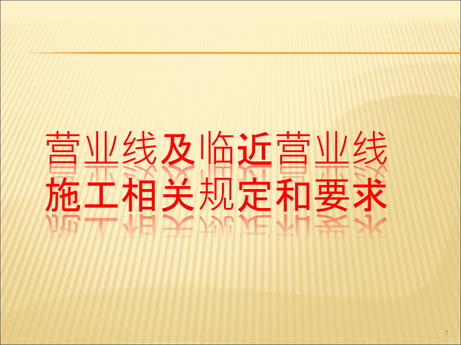 营业线及邻近营业线施工相关规定PPT幻灯片课件_第1页