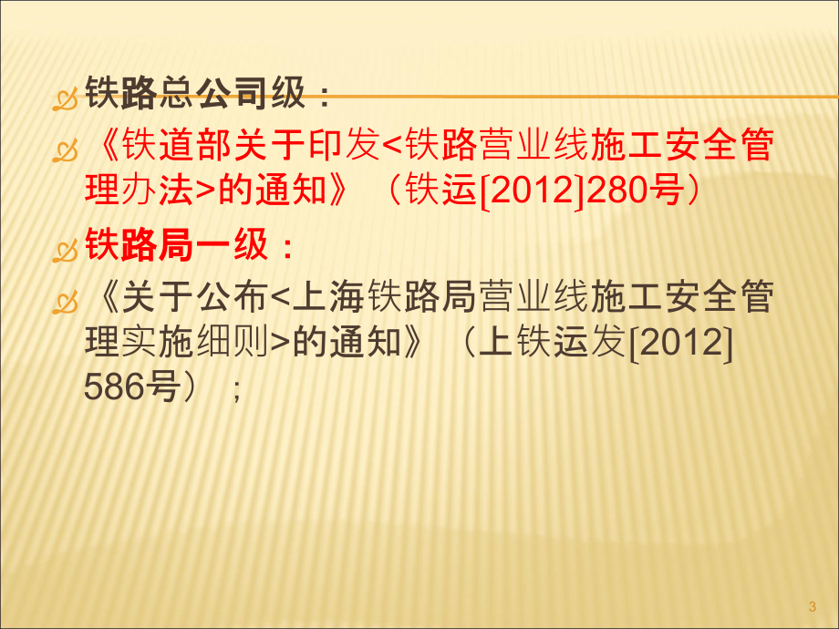 营业线及邻近营业线施工相关规定PPT幻灯片课件_第3页