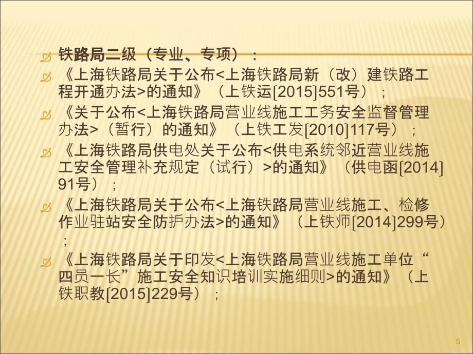 营业线及邻近营业线施工相关规定PPT幻灯片课件_第5页