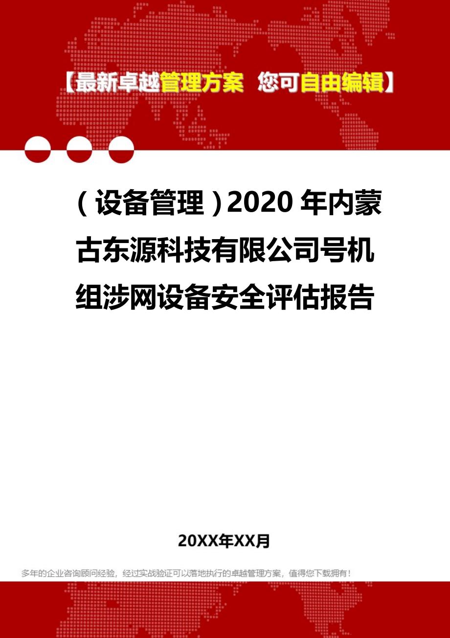 （设备管理）2020年内蒙古东源科技有限公司号机组涉网设备安全评估报告__第1页