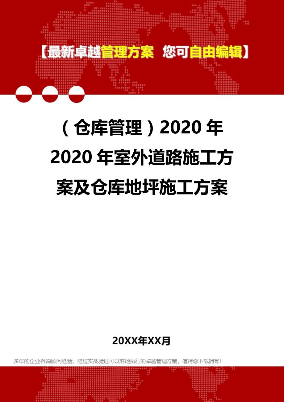 2020（仓库管理）2020年2020年室外道路施工及仓库地坪施工_第1页