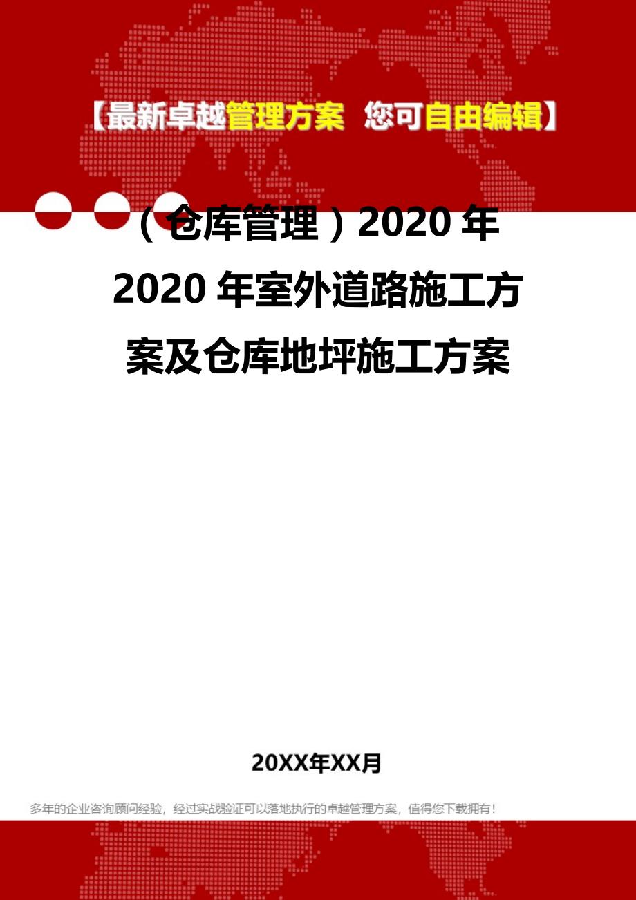 2020（仓库管理）2020年2020年室外道路施工及仓库地坪施工_第2页