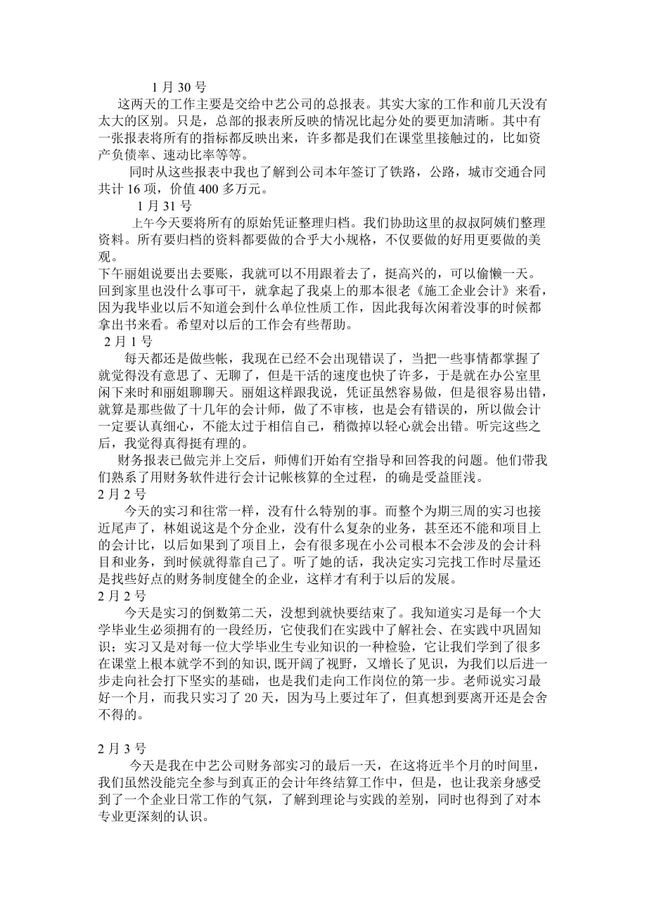 20篇会计实习日志+毕业实习报告要求.doc_第4页