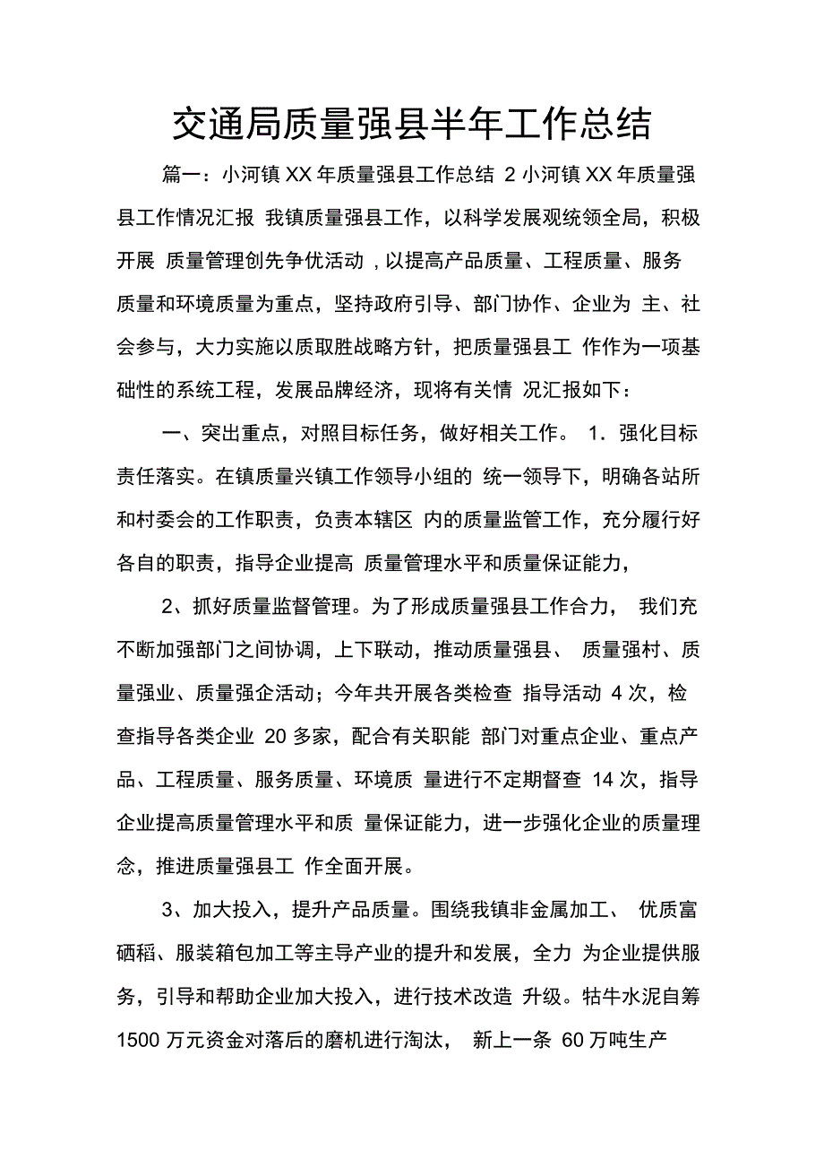 202X年交通局质量强县半年工作总结_第1页