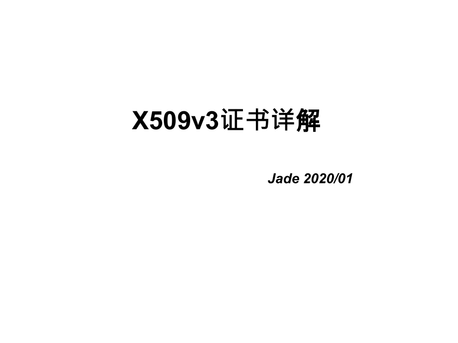 x509v3证书简介_第1页