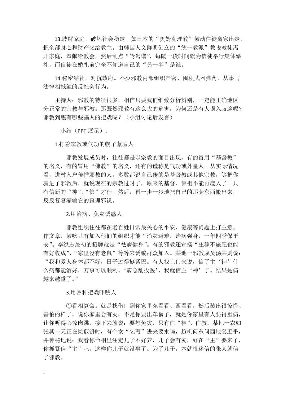 崇尚科学-反对邪教主题班会研究报告_第5页