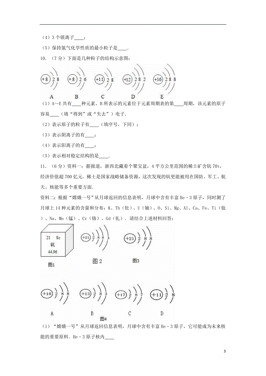 山东省德州市夏津双语中学九年级化学上学期第一次月考试卷（含解析）新人教版_第3页