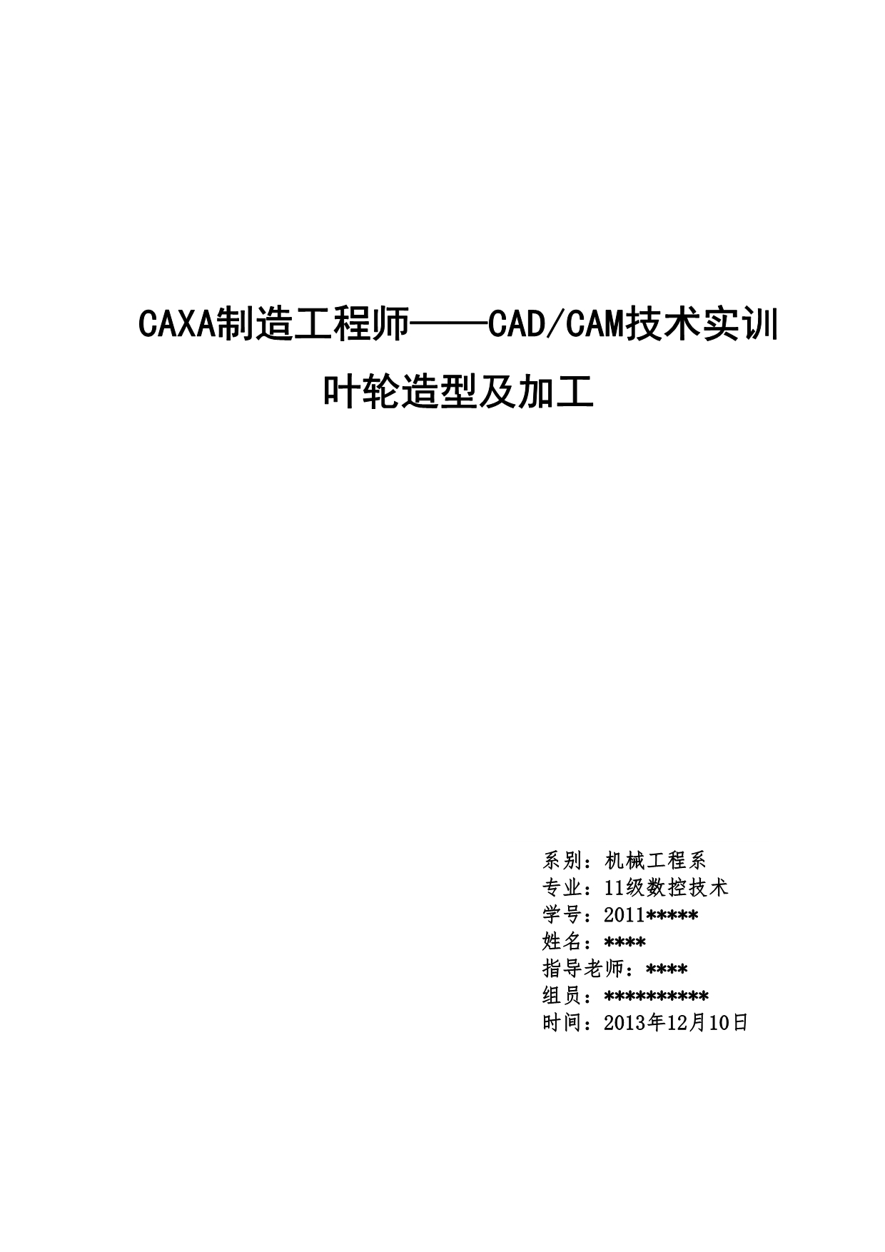 CAXA工程师-叶轮制造.doc_第1页