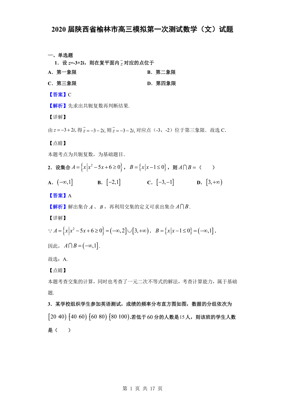 2020届榆林市高三模拟第一次测试数学（文）试题（解析版）_第1页