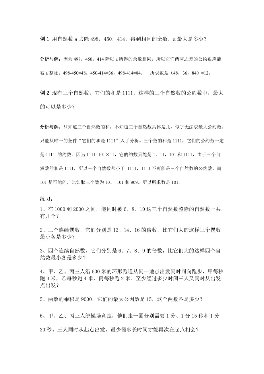 五年级最大公约数与最小公倍数应用.doc_第3页